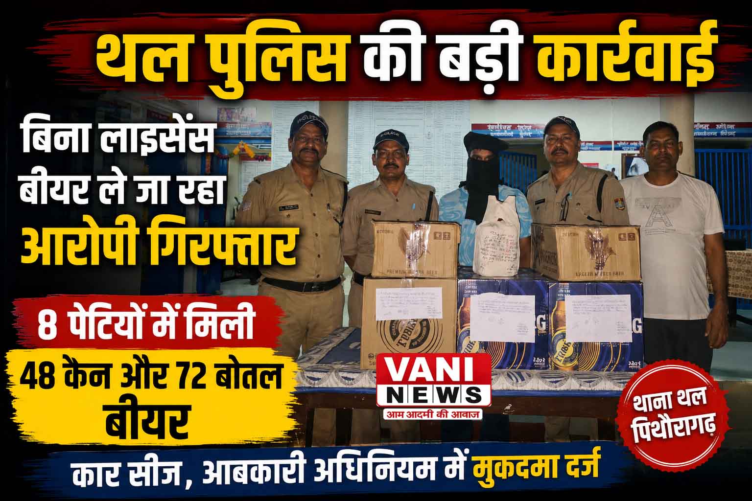 थल में बीयर की बड़ी खेप पकड़ी, कार सीज—बिना लाइसेंस शराब ले जा रहा आरोपी गिरफ्तार