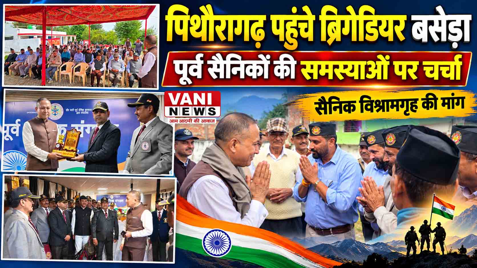 पूर्व सैनिकों के कल्याण को मिलेगी नई गति, पिथौरागढ़ पहुंचे निदेशक ब्रिगेडियर डी.एस. बसेड़ा