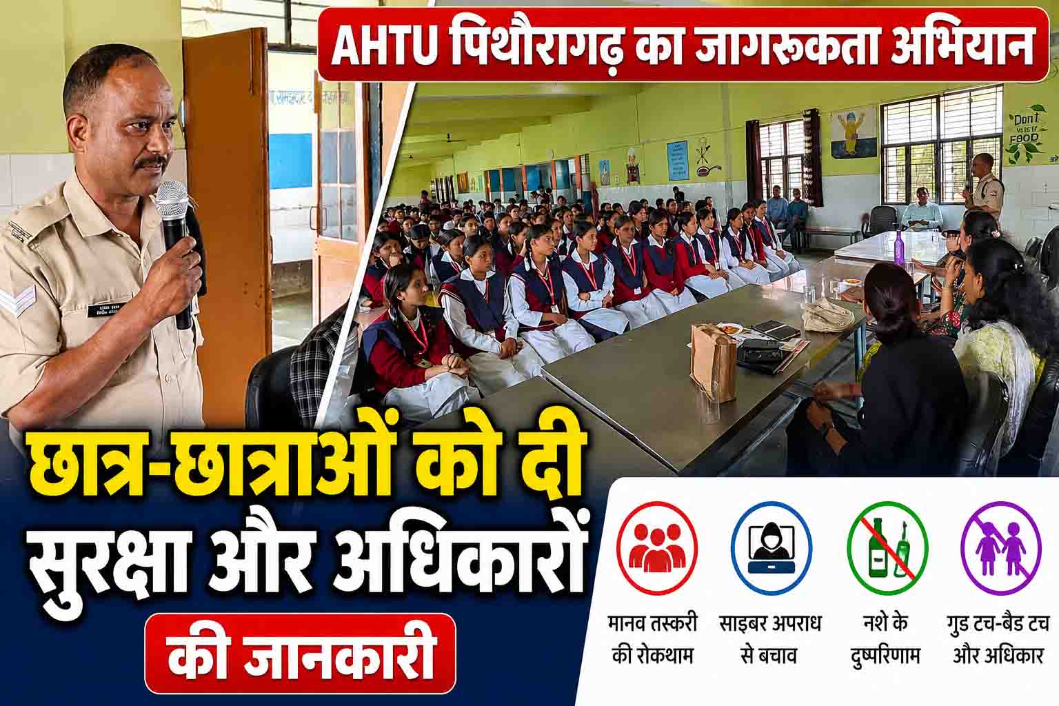 जवाहर नवोदय विद्यालय आठगांव शिलिंग में AHTU का जागरूकता अभियान, छात्र-छात्राओं को दी सुरक्षा और अधिकारों की जानकारी