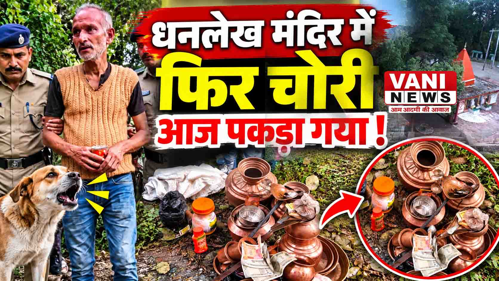 धनलेख मंदिर में फिर चोरी , ग्रामीणों की सतर्कता से संदिग्ध पकड़ा गया