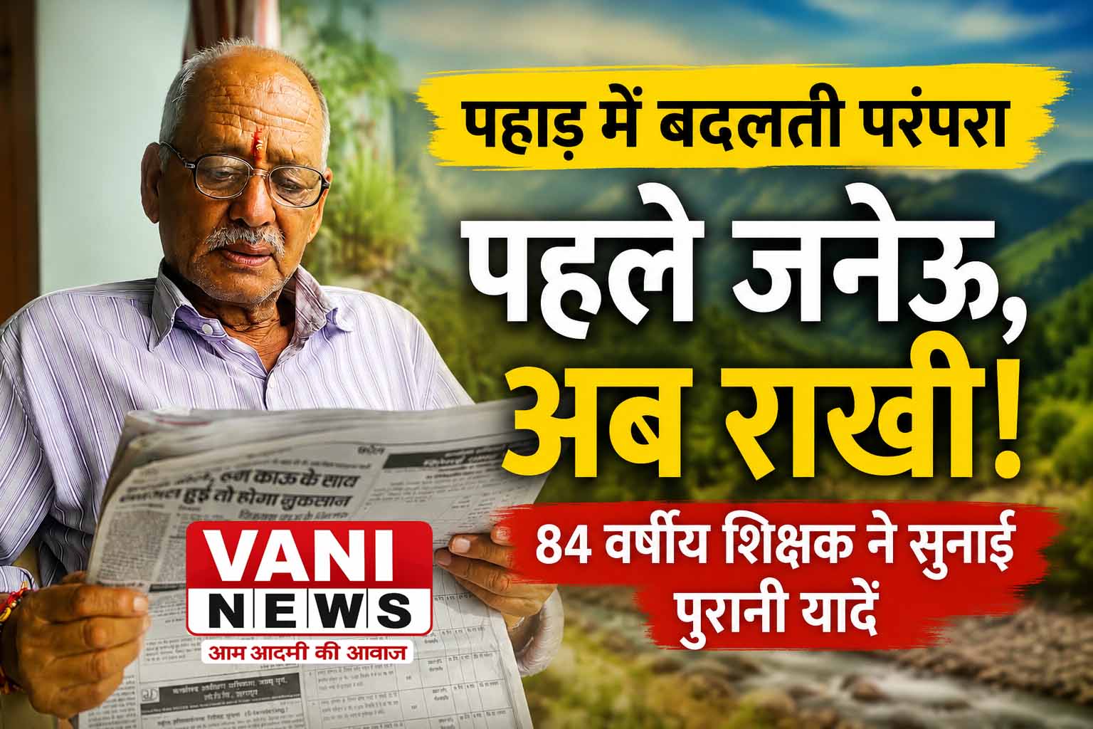पहाड़ में कभी राखी नहीं, मनाया जाता था ‘जनेऊ पूर्णिमा’ का पर्व