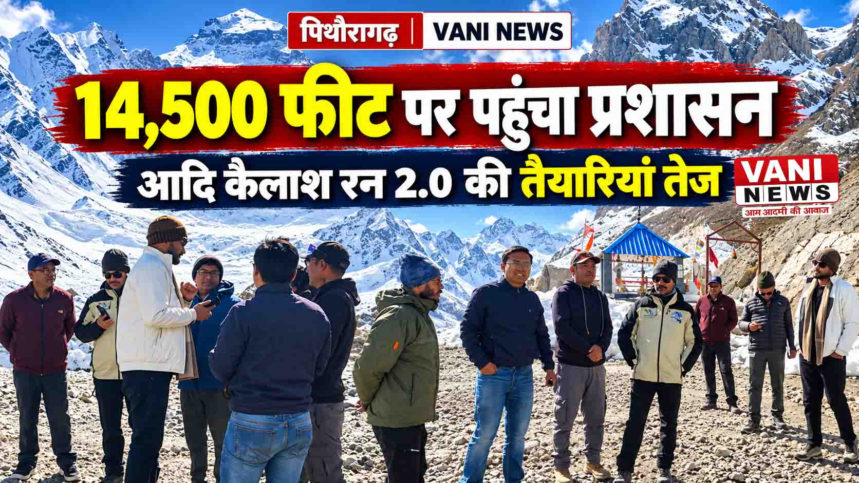 14,500 फीट की ऊंचाई पर पहुंचा प्रशासन, आदि कैलाश परिक्रमा रन 2.0 की तैयारियों का लिया जायजा