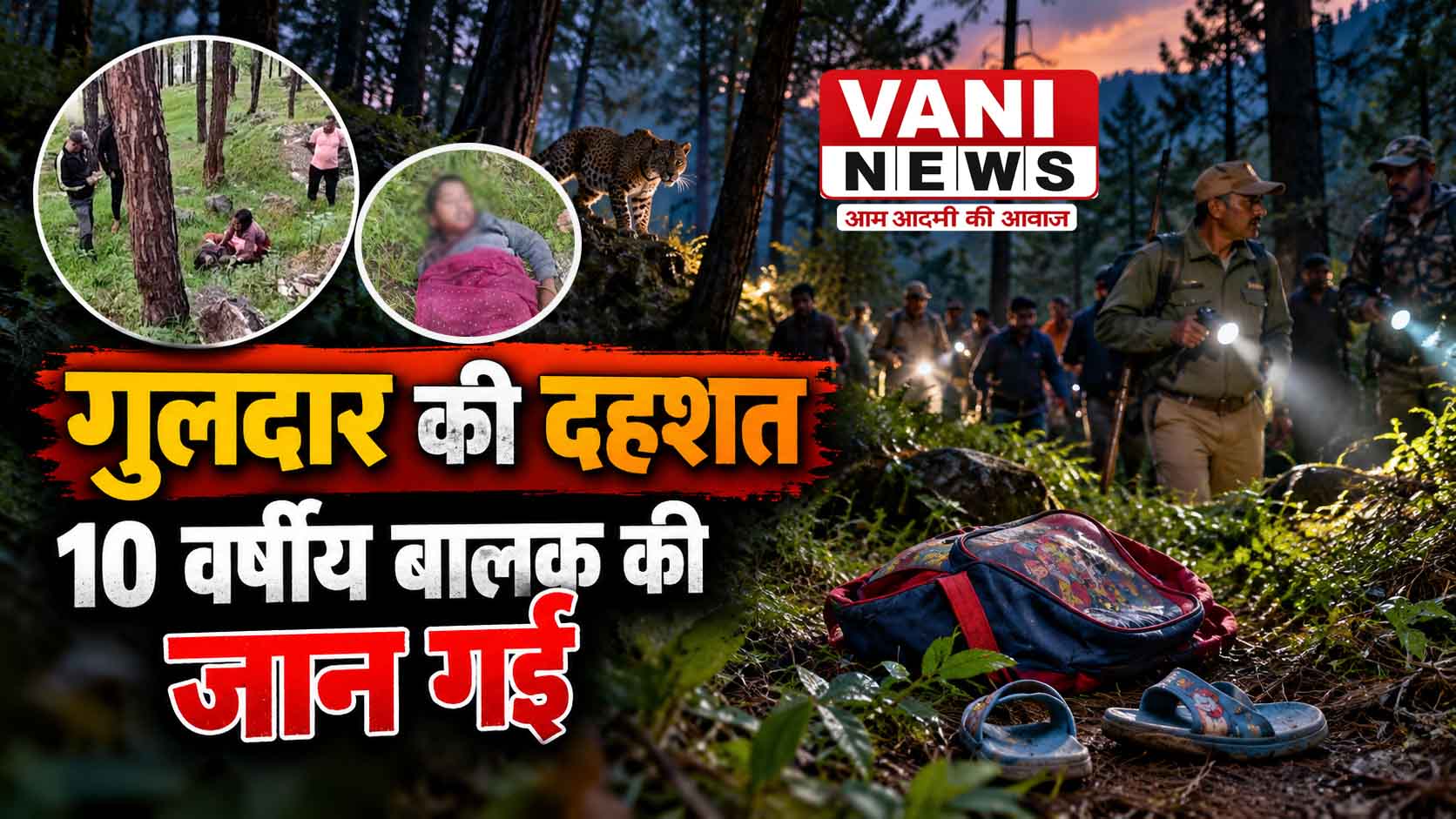 गुलदार के खौफ में पहाड़, भंडारीगांव में मासूम की दर्दनाक मौत