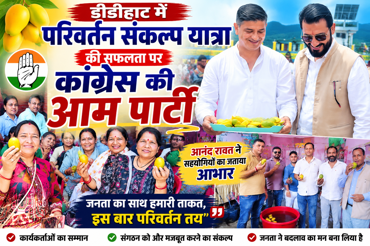 डीडीहाट में परिवर्तन संकल्प यात्रा की सफलता पर कांग्रेस की 'आम पार्टी', आनंद रावत बोले— जनता ने बदलाव का मन बना लिया है
