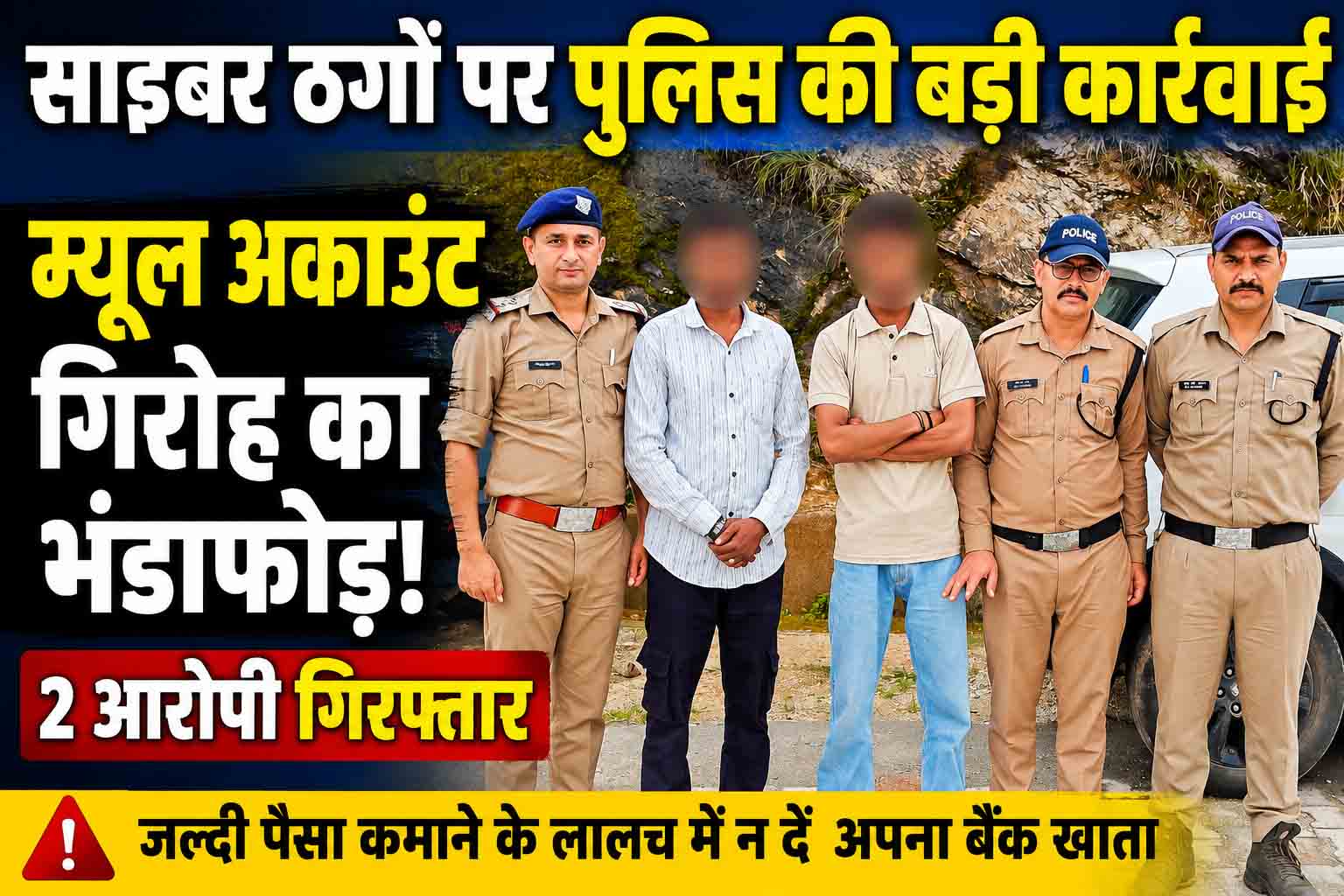 पिथौरागढ़ पुलिस का साइबर ठगों पर बड़ा प्रहार, करोड़ों की संदिग्ध रकम वाले 'म्यूल अकाउंट' गिरोह का भंडाफोड़