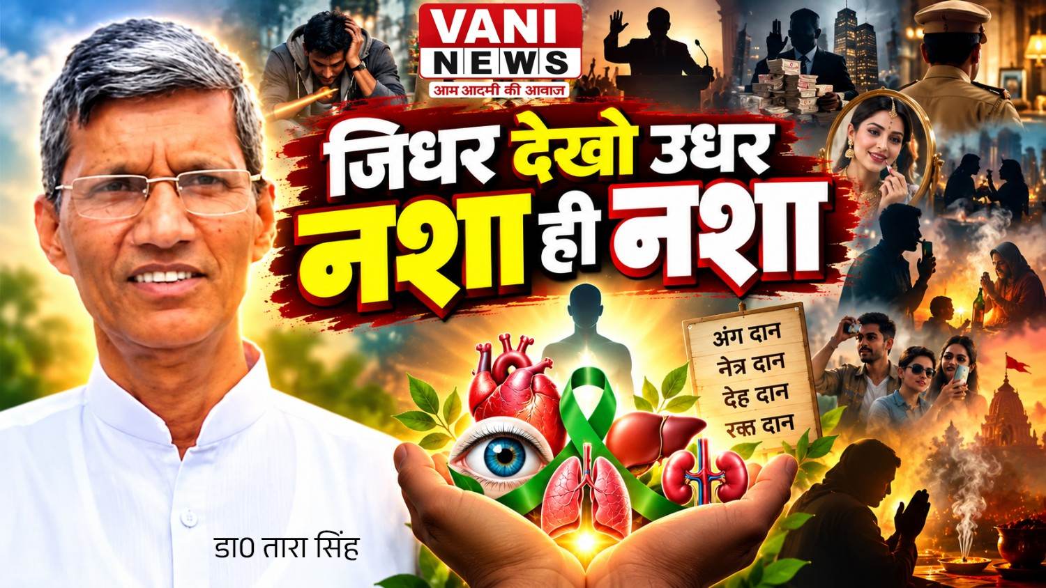 जिधर देखो उधर नशा ही नशा