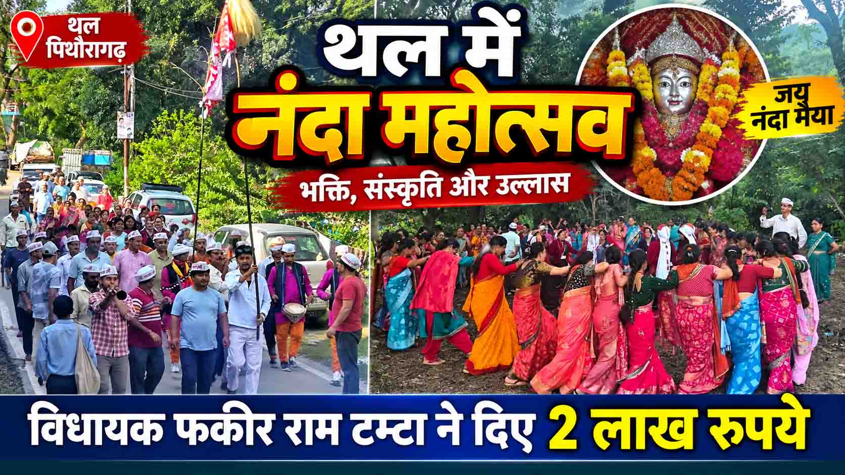 थल में धूमधाम से मना नंदा महोत्सव, विधायक फकीर राम टम्टा ने दिए 2 लाख रुपये