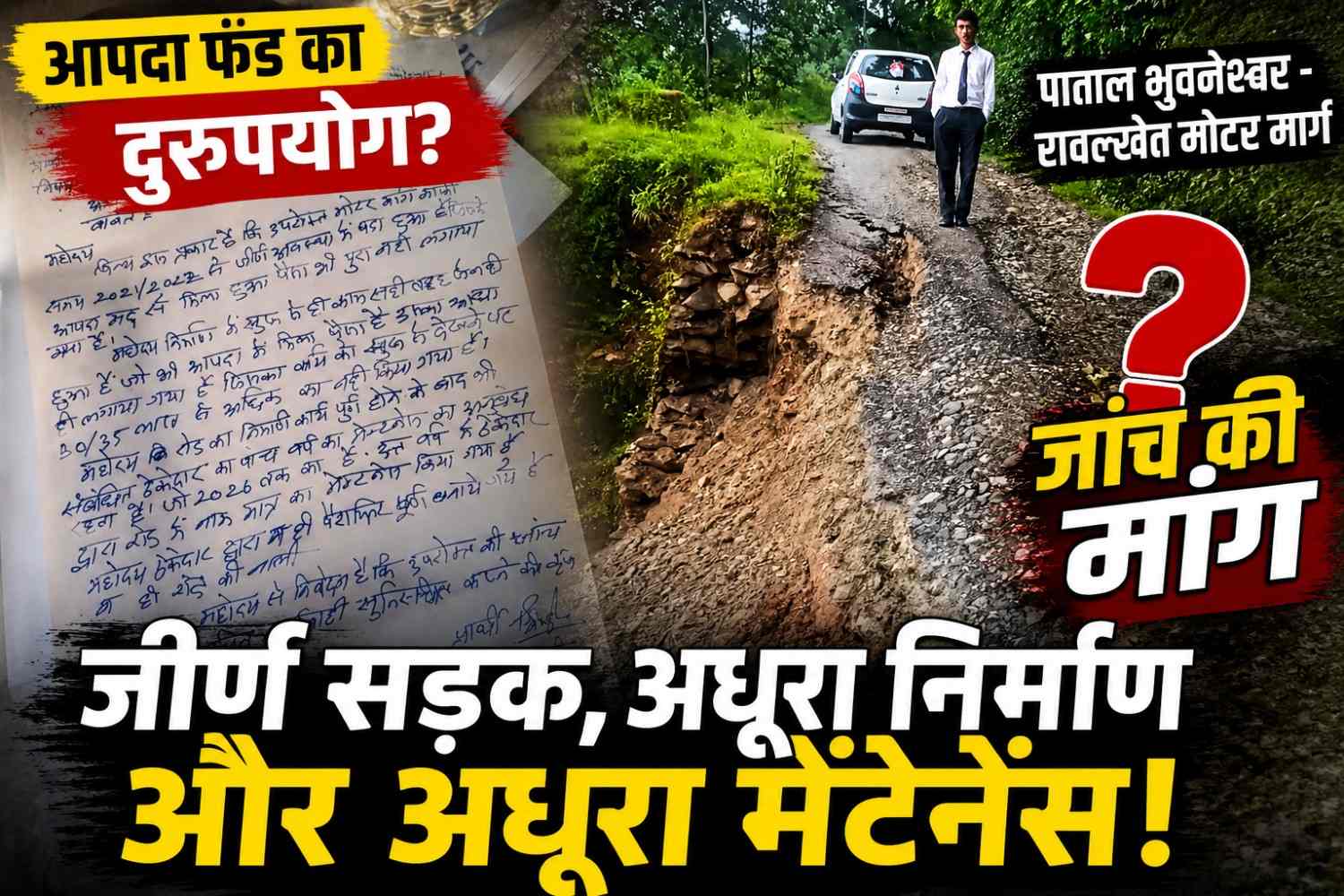 आपदा फंड से सड़क निर्माण में अनियमितता का आरोप, सोशल मीडिया पर वायरल पत्र ने खड़े किए सवाल