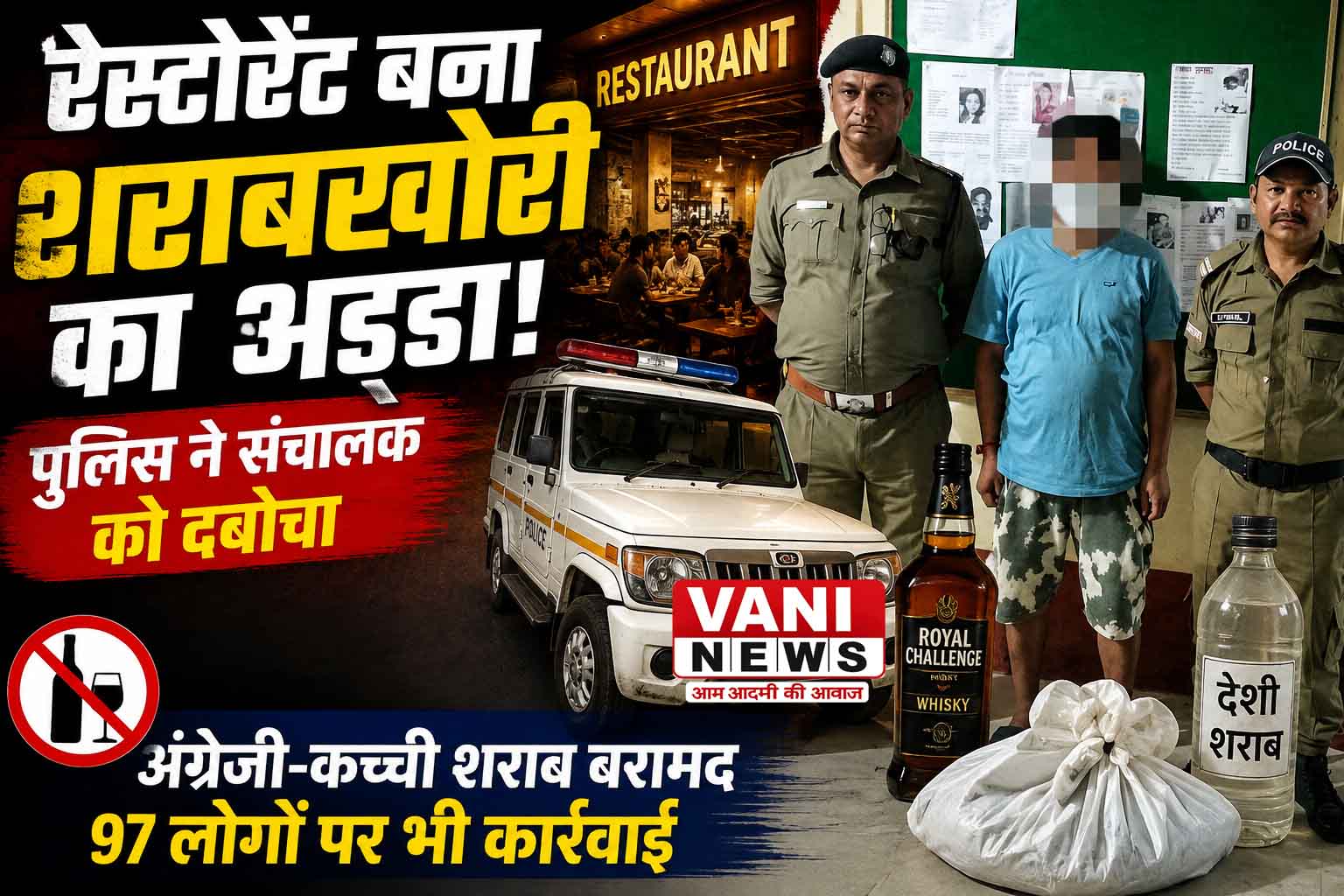 धारचूला में रेस्टोरेंट के अंदर चल रहा था शराब का खेल, संचालक गिरफ्तार