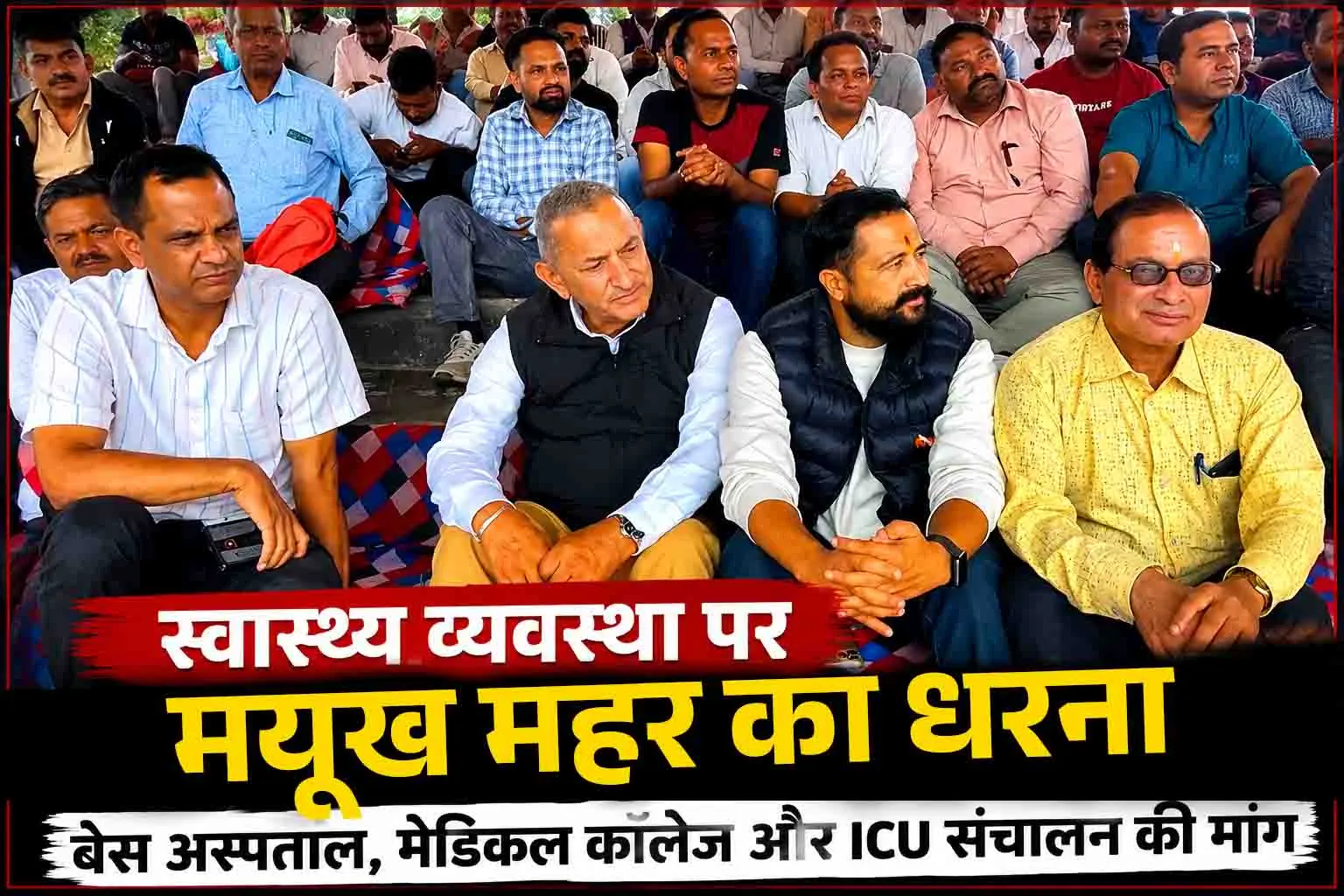 पिथौरागढ़ की बदहाल स्वास्थ्य व्यवस्था पर मयुख महर का धरना, बोले– मशीनें धूल फांक रही हैं, मरीज भुगत रहे हैं कीमत