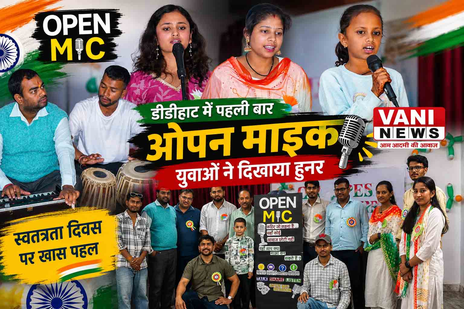 डीडीहाट में पहली बार सजा ओपन माइक का मंच, युवाओं ने दिखाई प्रतिभा