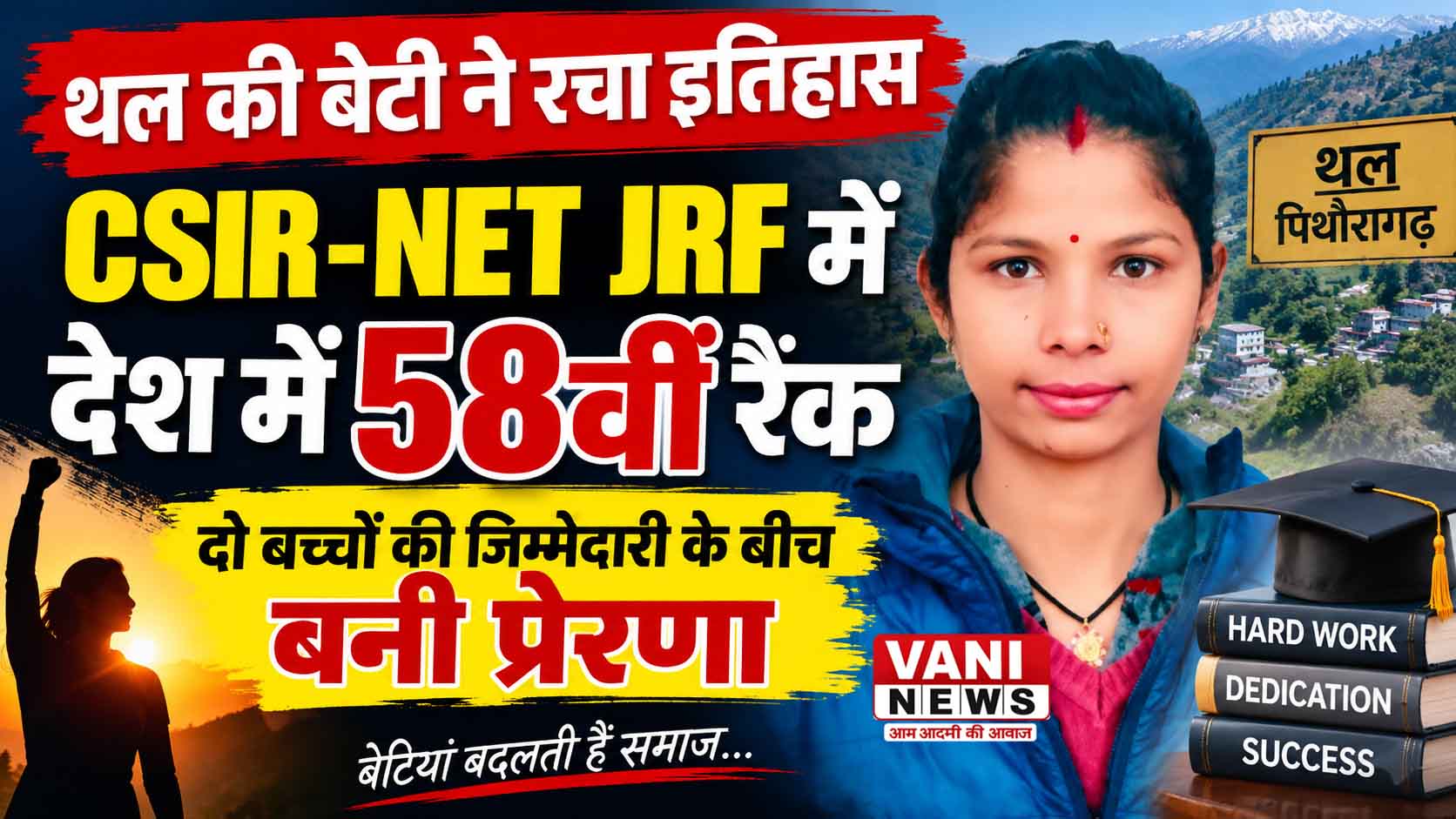 शादी के 11 साल बाद पूरा किया सपना, बबीता की सफलता बनी हजारों बेटियों के लिए प्रेरणा