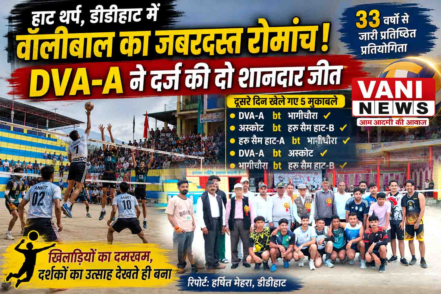 डीडीहाट वॉलीबाल प्रतियोगिता में दिखा जबरदस्त जोश, पांच मुकाबलों में छाया रोमांच