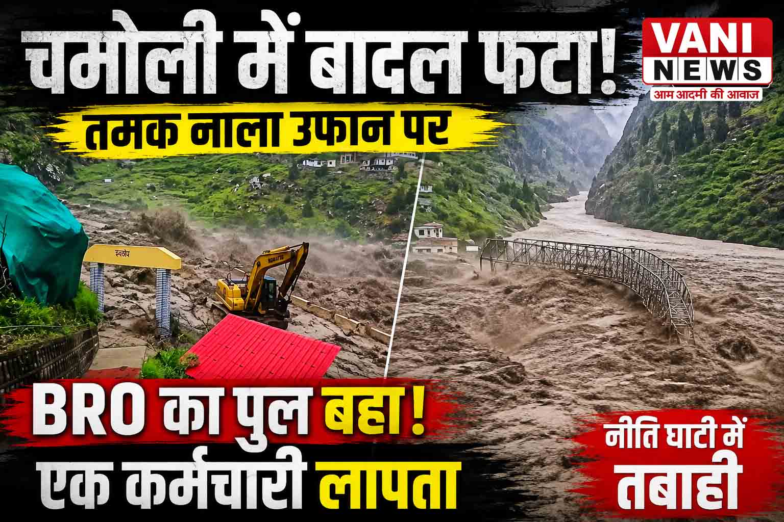 चमोली में बादल फटने से मचा हड़कंप, तमक नाले में उफान; BRO का वैली ब्रिज बहा