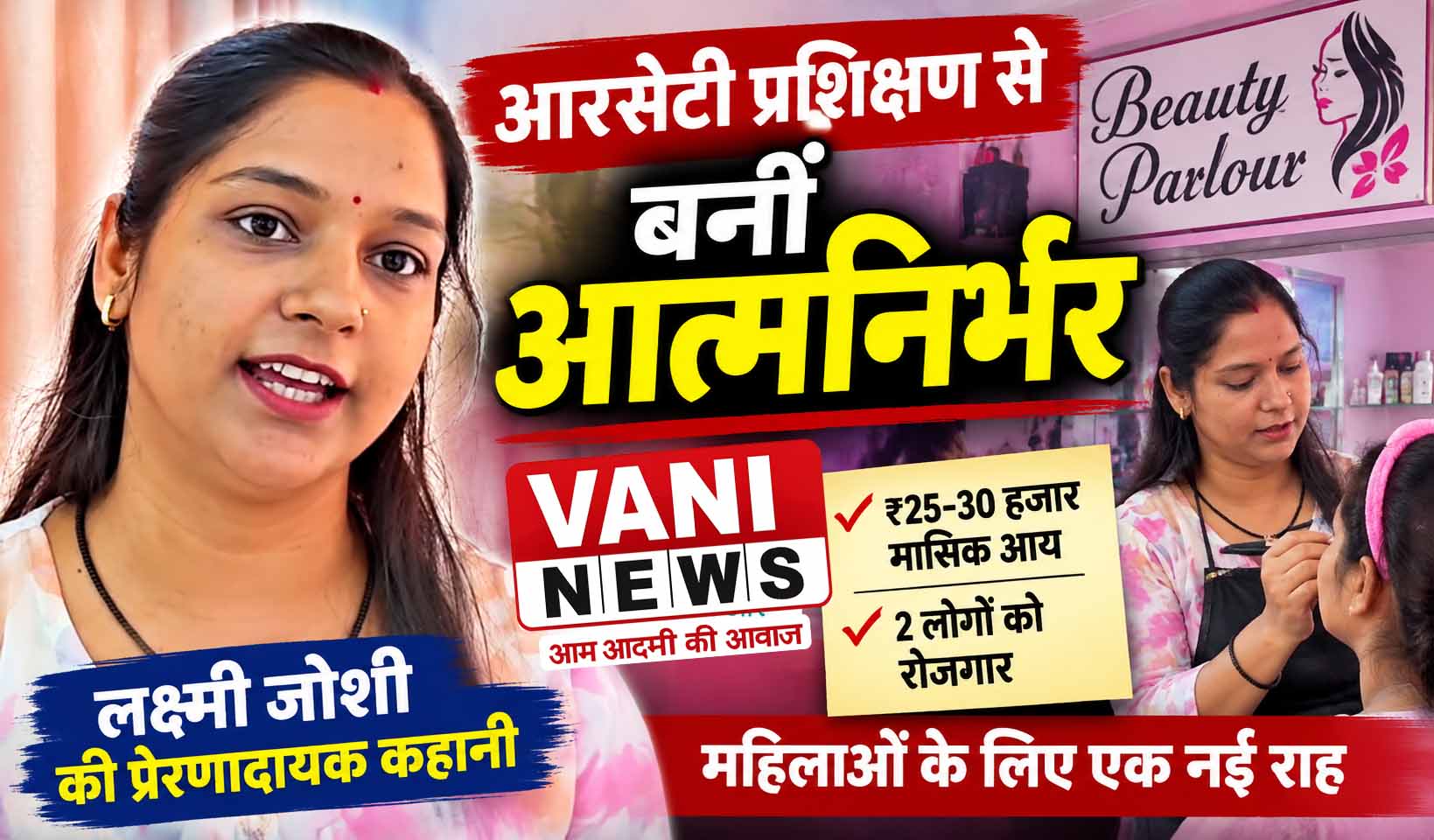 आरसेटी प्रशिक्षण से बदली लक्ष्मी जोशी की जिंदगी, ब्यूटी पार्लर से बनीं आत्मनिर्भर 