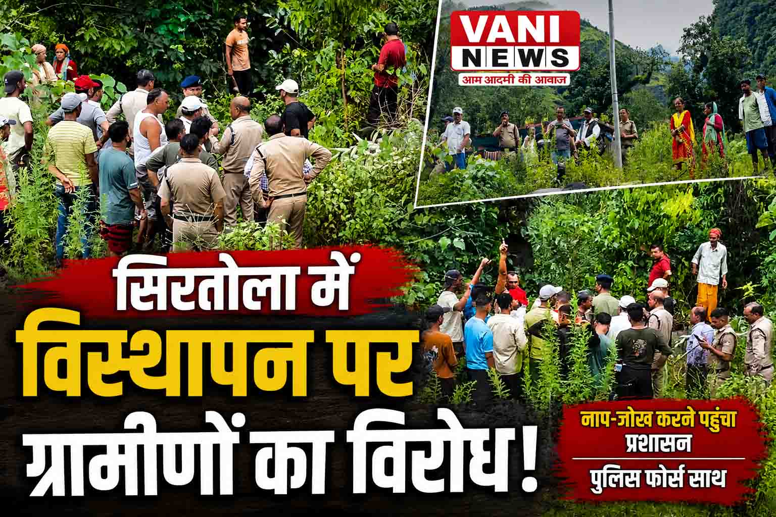 सिरतोला में विस्थापन को लेकर बढ़ा विवाद, पुलिस फोर्स के साथ नाप-जोख करने पहुंचा प्रशासन तो ग्रामीणों ने किया विरोध