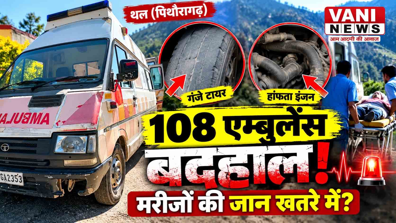पहाड़ में जिंदगी बचाने वाली 108 एम्बुलेंस खुद बदहाल! गंजे टायर, हांफता इंजन और खतरे में मरीजों की जान