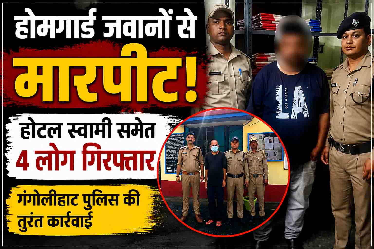 रात में गश्त कर रहे होमगार्ड जवानों पर हमला! गंगोलीहाट में 4 लोगों पर मुकदमा दर्ज