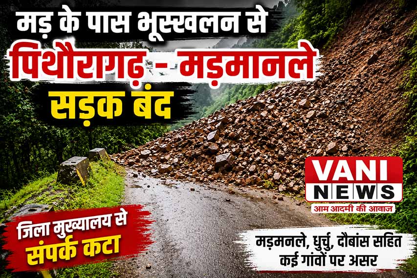मड़ के पास भूस्खलन से पिथौरागढ़-मड़मनले सड़क बंद