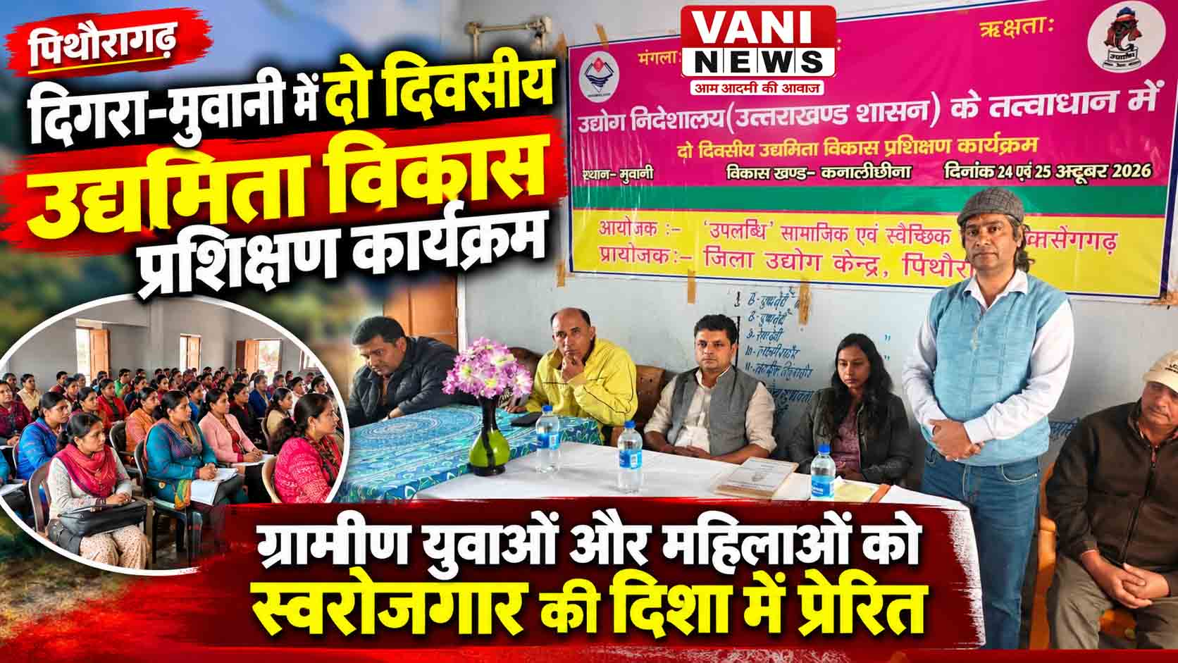 दिगरा-मुवानी में दो दिवसीय उद्यमिता विकास प्रशिक्षण कार्यक्रम आयोजित