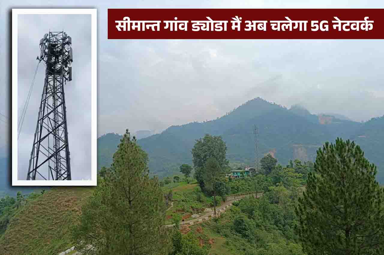 कनालीछीना के ड्योडा ग्रामसभा में लगा Jio 5G टावर, हीराखान समेत आसपास के गांवों को मिलेगा हाई-स्पीड नेटवर्क