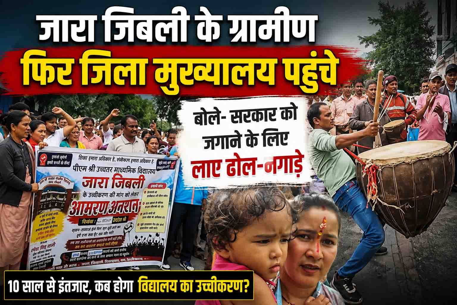 10 साल से इंतजार, फिर जिला मुख्यालय पहुंचे जारा जिबली के ग्रामीण: बोले- सरकार को जगाने के लिए लाए हैं ढोल-नगाड़े