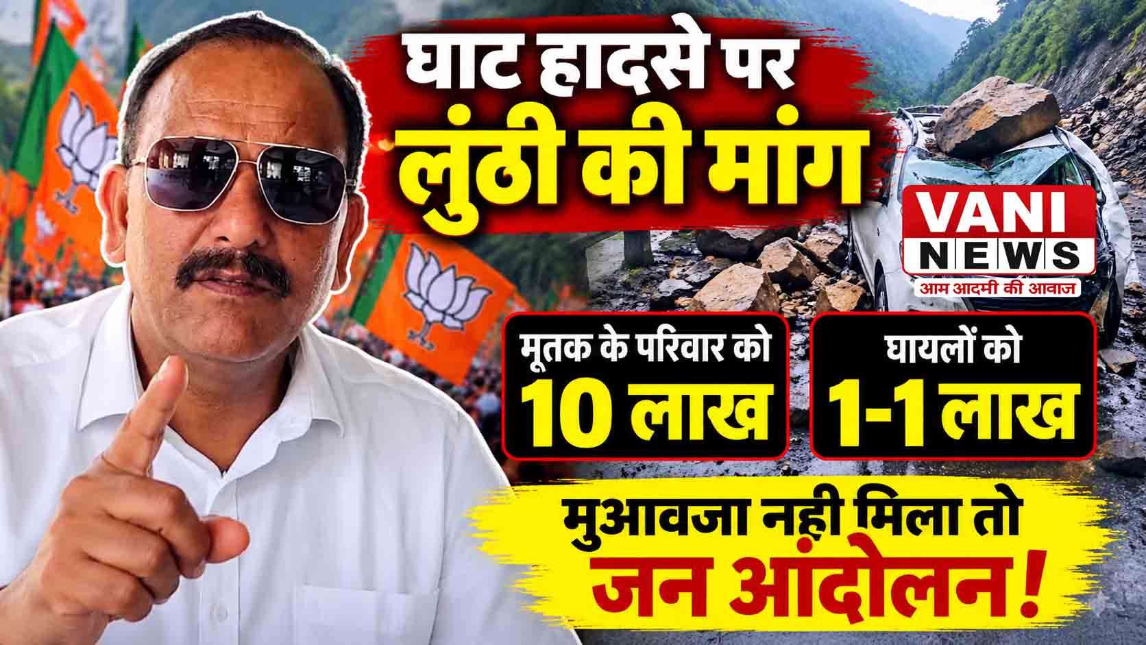 घाट हादसे में मृतक के परिवार को 10 लाख और घायलों को एक-एक लाख मुआवजा देने की मांग