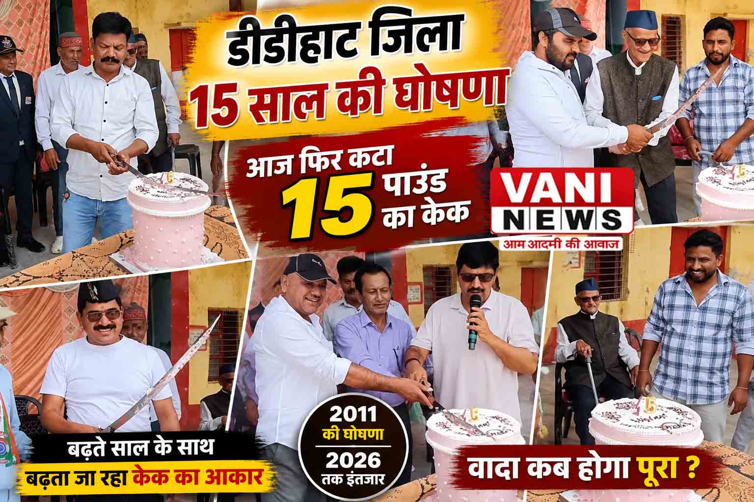 जिला नहीं बना तो क्या हुआ, 15 साल में केक जरूर 15 पाउंड का हो गया!