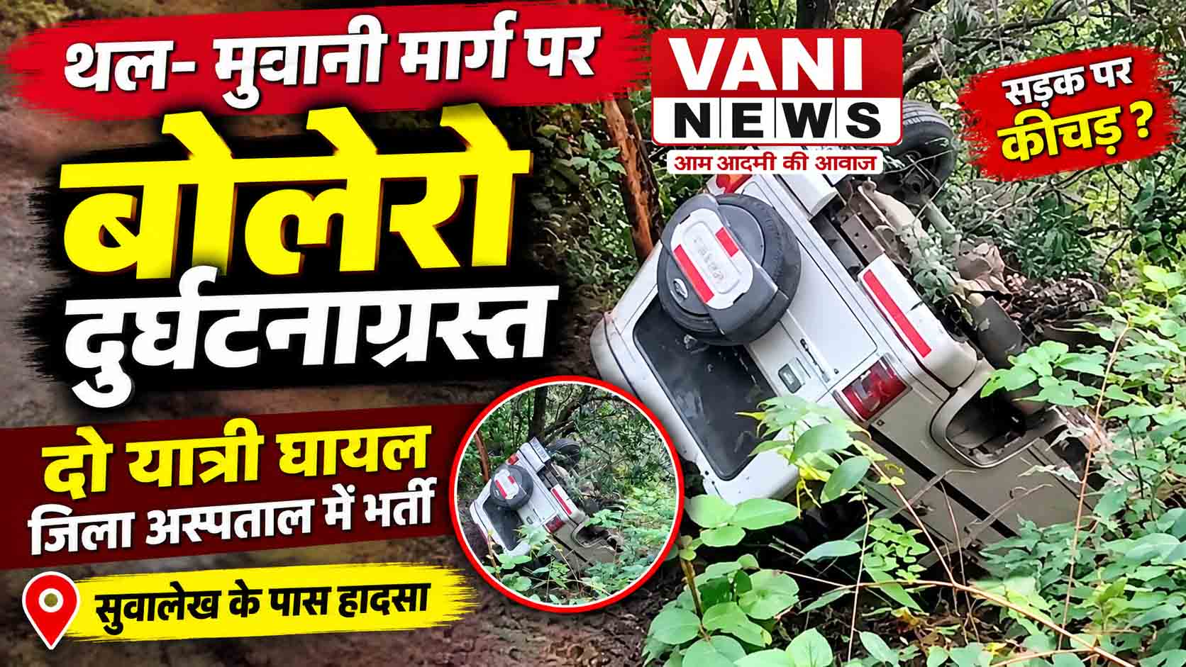 थल–मुवानी मार्ग पर बोलेरो दुर्घटनाग्रस्त, दो यात्री घायल