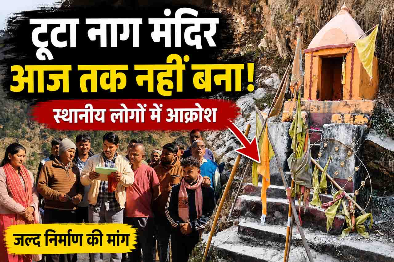 सड़क चौड़ीकरण में टूटा नाग मंदिर आज तक नहीं बना, सावन में श्रद्धालुओं में आक्रोश