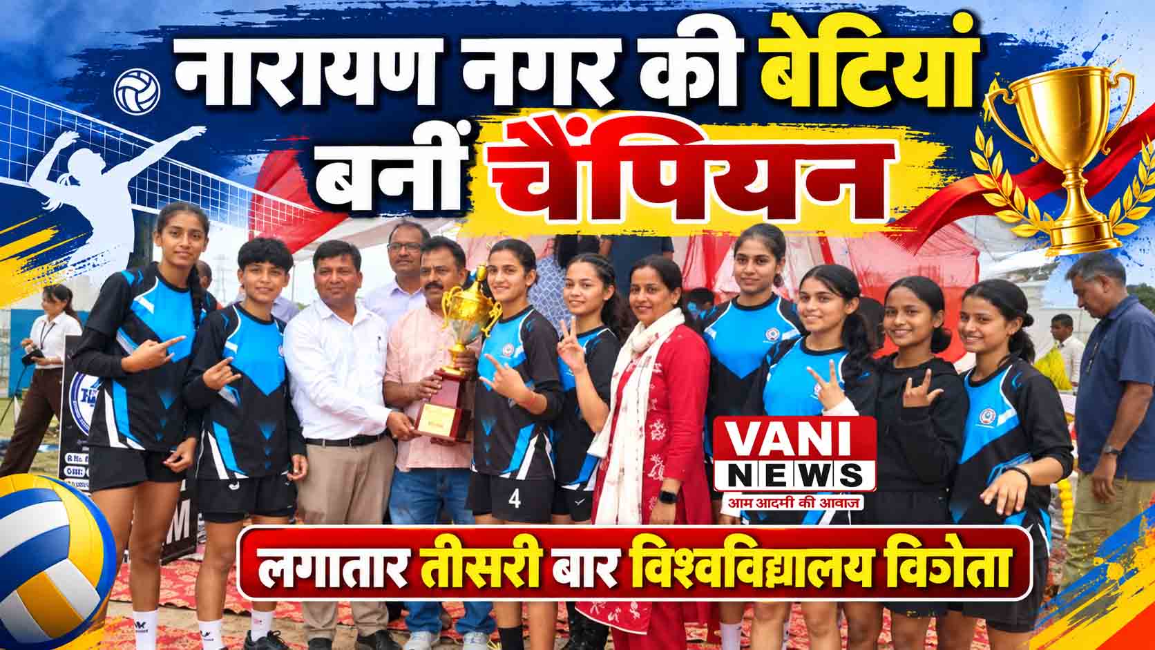 नारायण नगर कॉलेज की महिला वॉलीबॉल टीम लगातार तीसरी बार विश्वविद्यालय चैंपियन