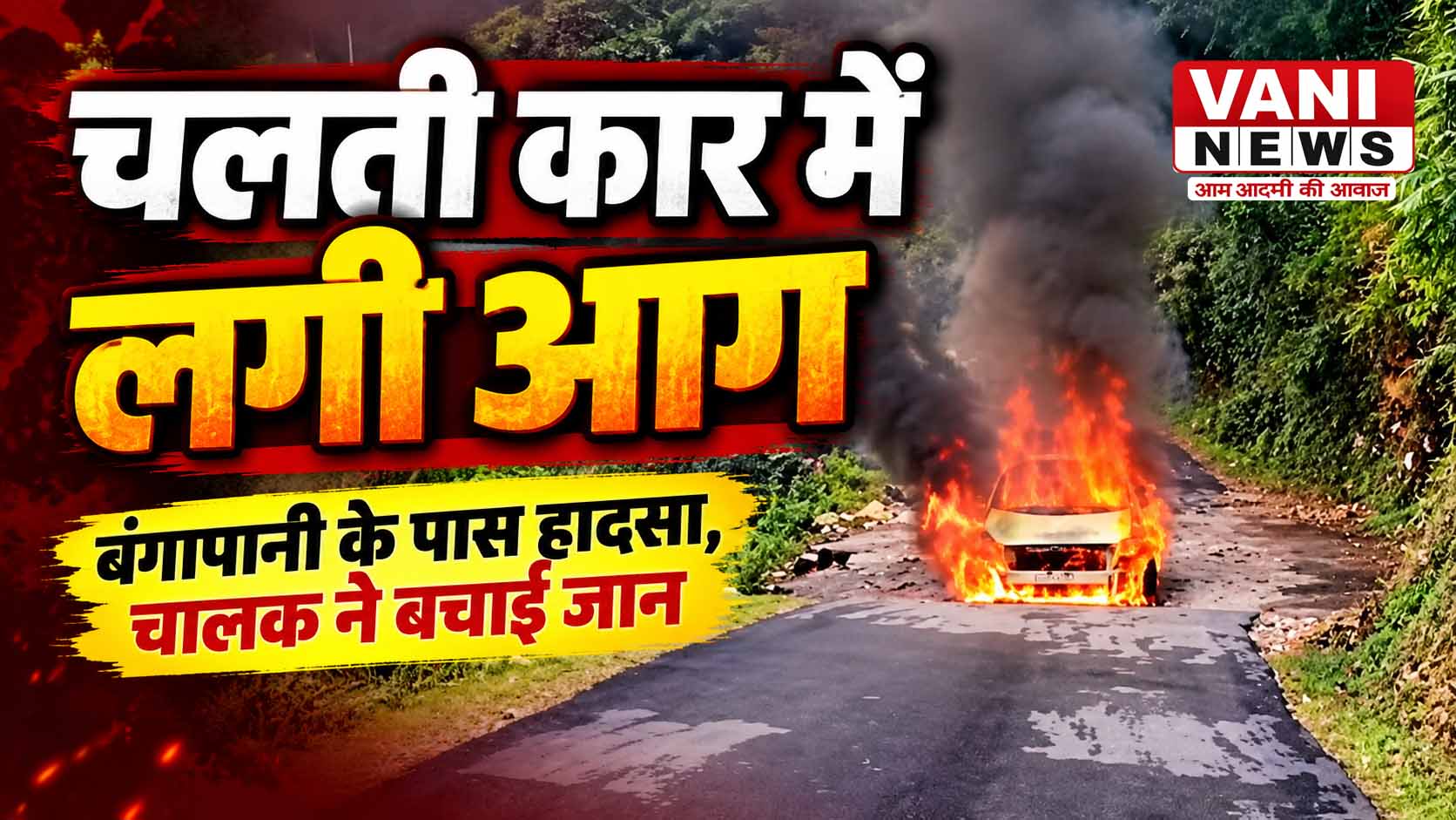 बोनट से उठी लपटें, देखते ही देखते धू-धू कर जली कार