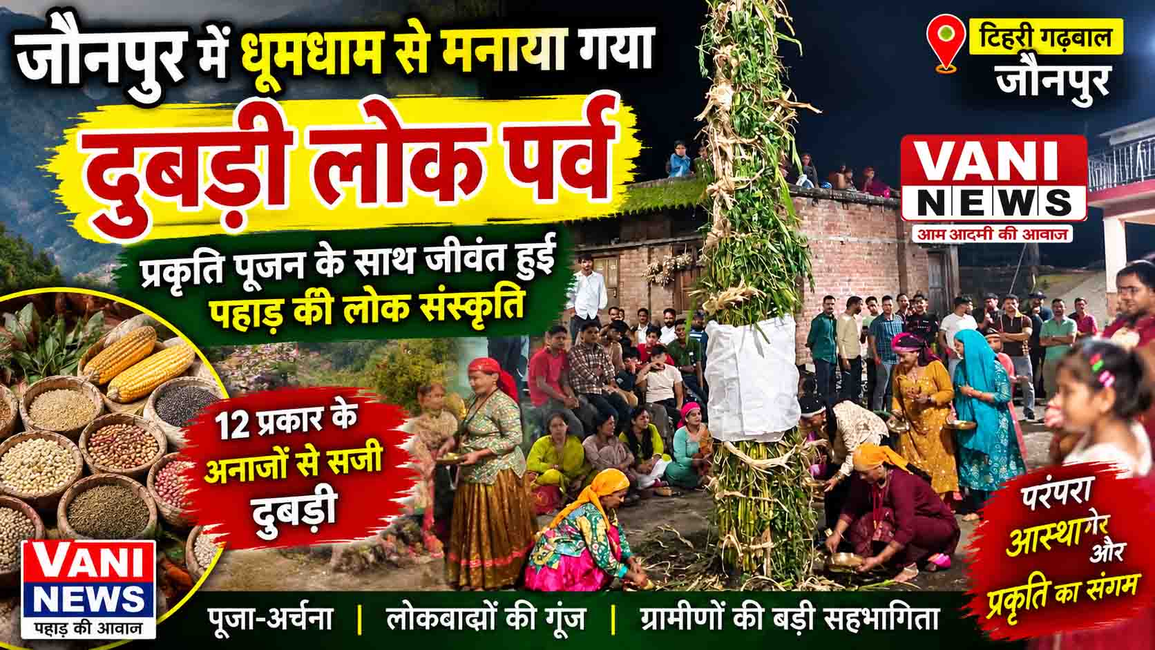 जौनपुर में धूमधाम से मनाया गया दुबड़ी लोक पर्व, प्रकृति पूजन के साथ जीवंत हुई पहाड़ की लोक संस्कृति