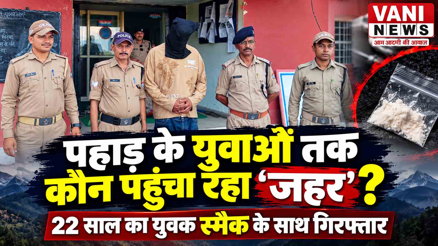 कब थमेगा पहाड़ में नशे का खेल? बेरीनाग में युवक से स्मैक बरामद