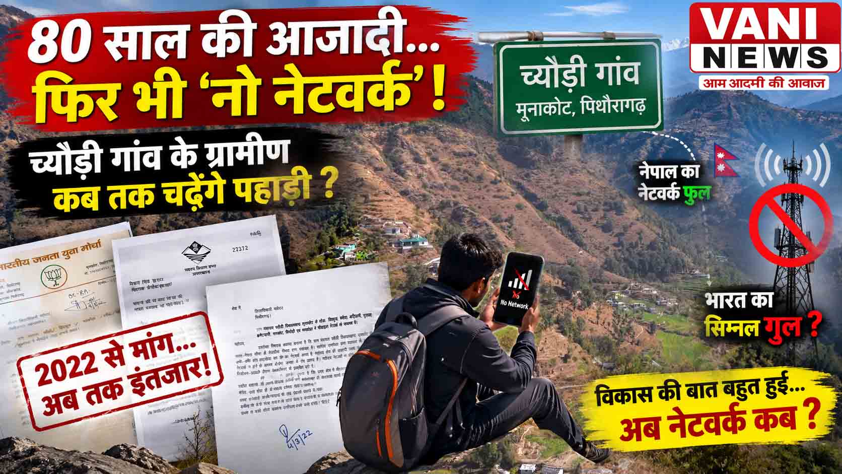 विकास की घंटी बजती रही, मोबाइल का नेटवर्क नहीं! च्यौड़ी के ग्रामीणों का सवाल—कब बजेगी मोबाईल  की घंटी ?