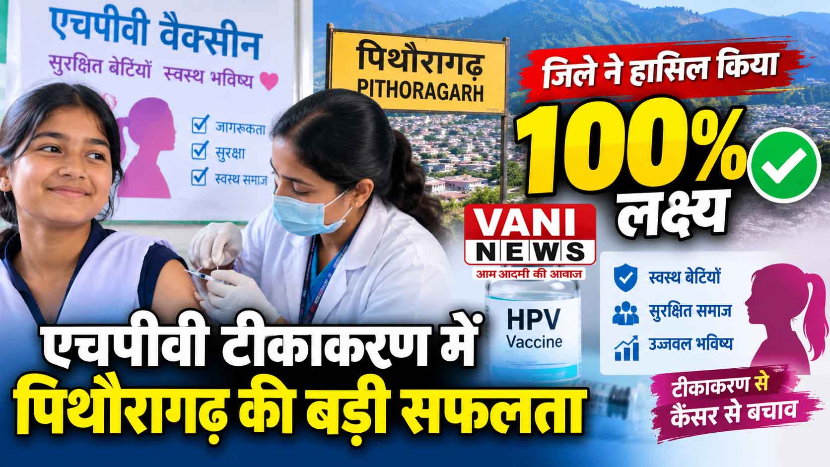 एचपीवी टीकाकरण अभियान में पिथौरागढ़ ने हासिल किया शत-प्रतिशत लक्ष्य