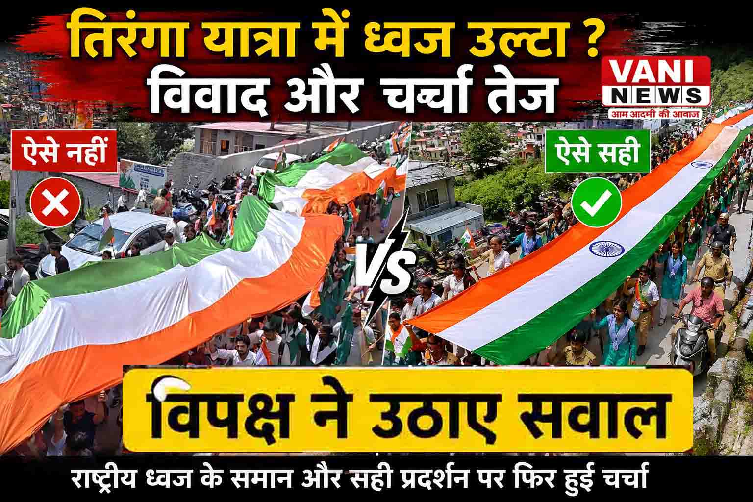 तिरंगा यात्रा में ध्वज के अभिविन्यास पर विवाद, विपक्ष ने उठाए सवाल