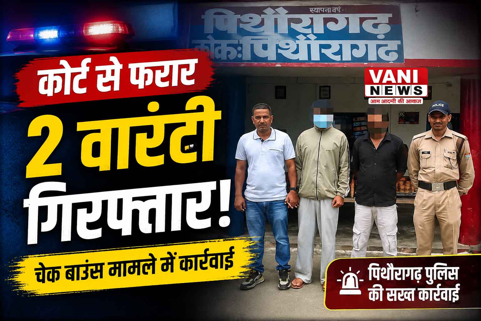 कोर्ट की अवहेलना पड़ी भारी, पुलिस ने दो वारंटियों को दबोचा