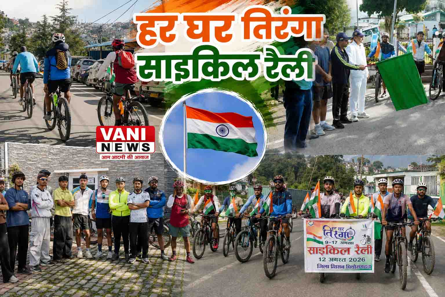 हर घर तिरंगा अभियान के तहत पिथौरागढ़ में निकली साइकिल रैली