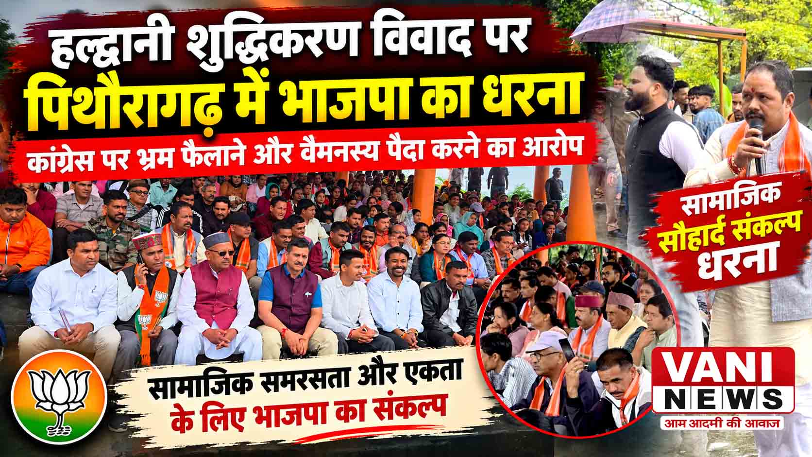 हल्द्वानी शुद्धिकरण विवाद के विरोध में पिथौरागढ़ में भाजपा का धरना