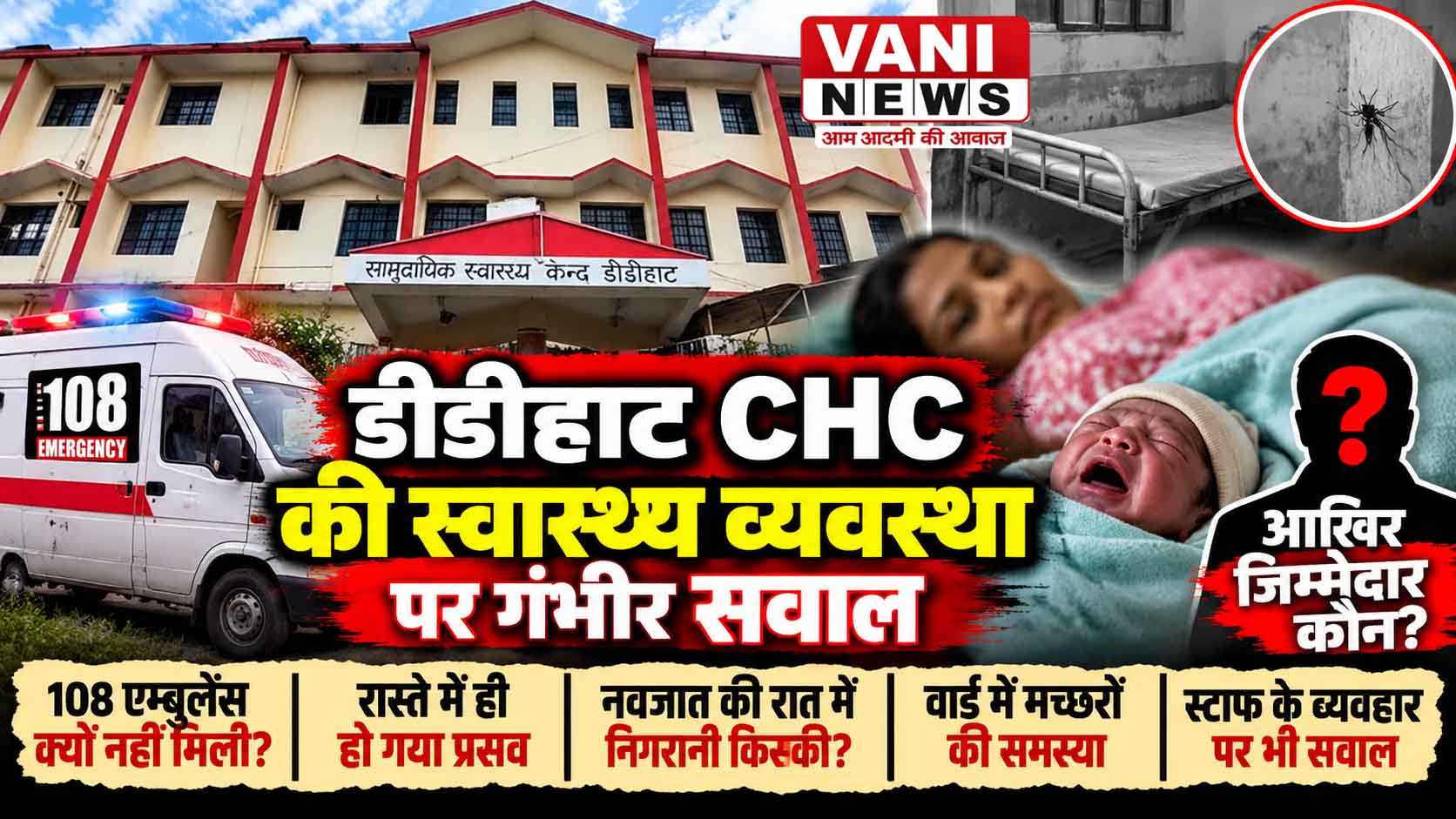 डीडीहाट CHC की व्यवस्थाओं पर गंभीर सवाल, प्रसव से लेकर नवजात की निगरानी तक उठी आवाज