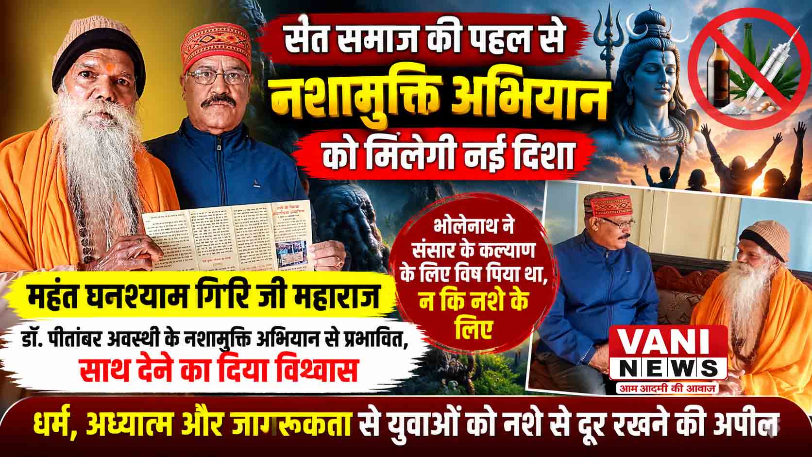 संत समाज की पहल से नशामुक्ति अभियान को मिलेगी नई दिशा, महंत घनश्याम गिरि जी महाराज ने दिया सहयोग का भरोसा