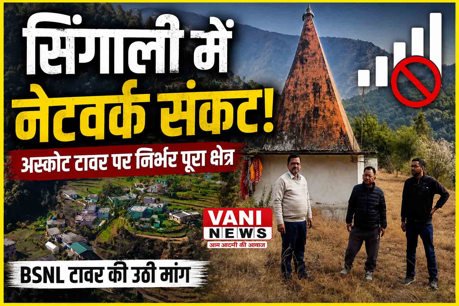 सिंगाली में नेटवर्क का संकट, डिजिटल दौर में भी मोबाइल सिग्नल को तरस रहे ग्रामीण