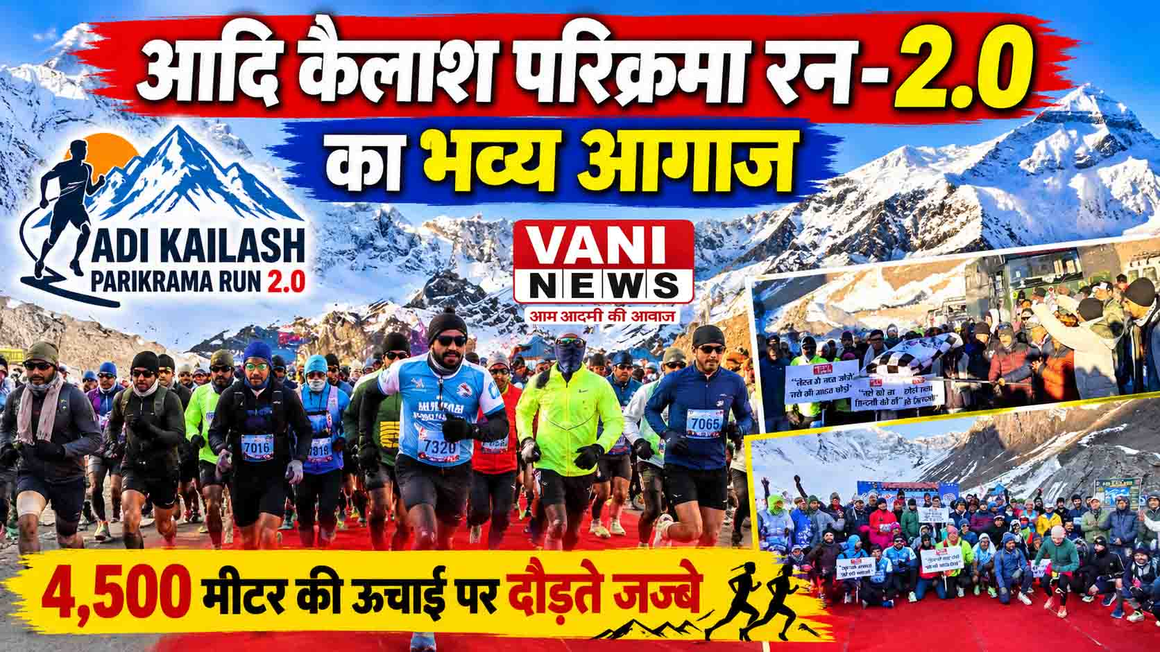 आदि कैलाश परिक्रमा रन-2.0 का आगाज, 26 राज्यों के 1,100 धावक ले रहे हिस्सा