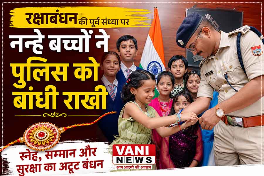 पुलिस कार्यालय में बच्चों ने बांधी राखी, सुरक्षा के संकल्प को मिला स्नेह का धागा