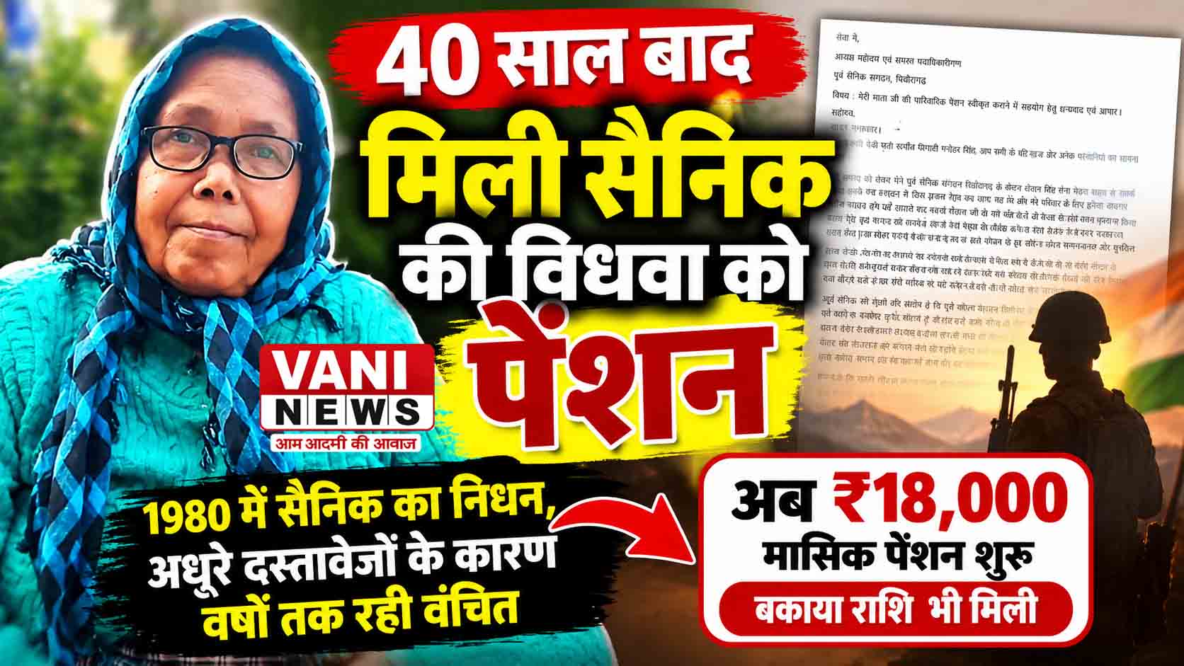 40 साल बाद मिला सैनिक की विधवा को हक, पूर्व सैनिक संगठन की पहल से पारिवारिक पेंशन हुई शुरू