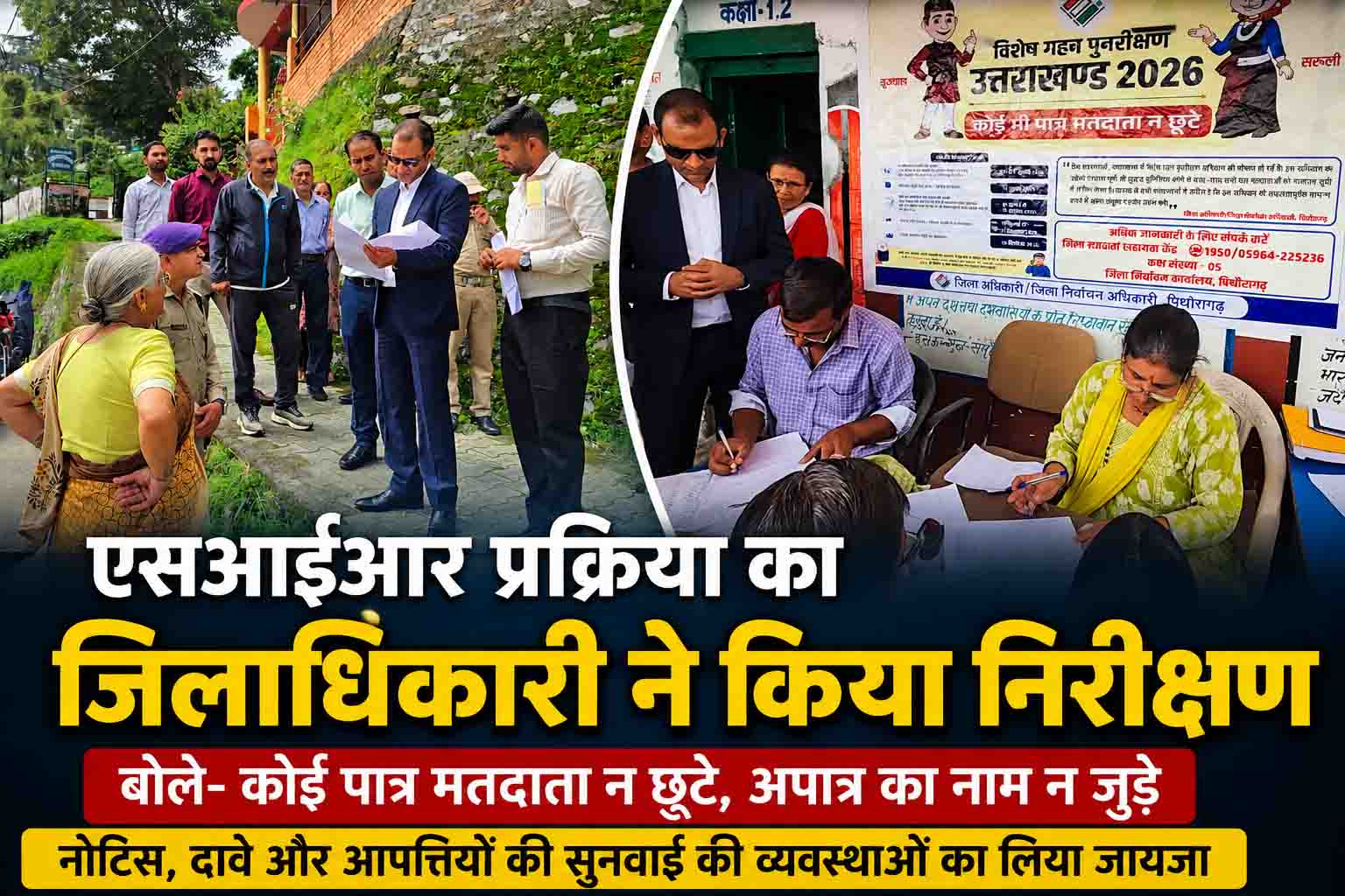 एसआईआर प्रक्रिया का जिलाधिकारी ने किया स्थलीय निरीक्षण, बोले— कोई पात्र मतदाता न छूटे, अपात्र का नाम न जुड़े