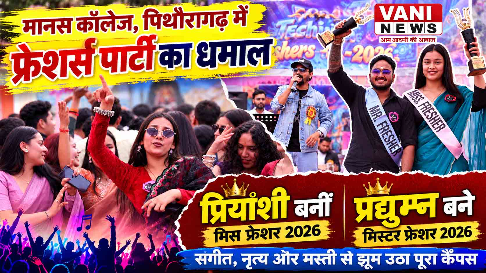 संगीत, मस्ती और टैलेंट का तड़का... मानस कॉलेज में फ्रेशर्स पार्टी ने बांधा समां