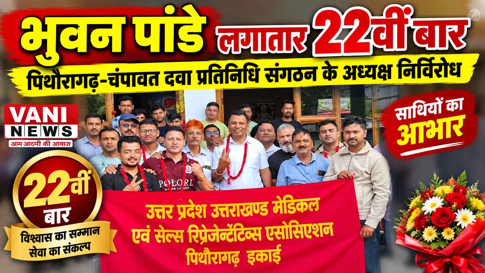 भुवन पांडे लगातार 22वीं बार निर्विरोध बने पिथौरागढ़-चंपावत दवा प्रतिनिधि संगठन के अध्यक्ष