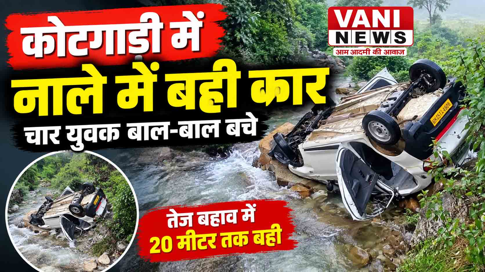 कोटगाड़ी मंदिर के पास उफनते नाले में बही कार, चार युवक बाल-बाल बचे